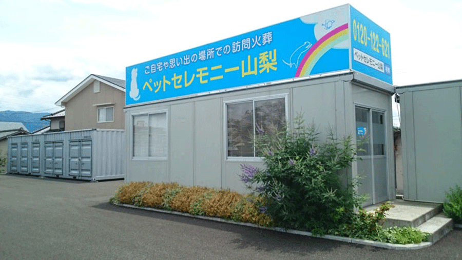 ペットセレモニー山梨の外観