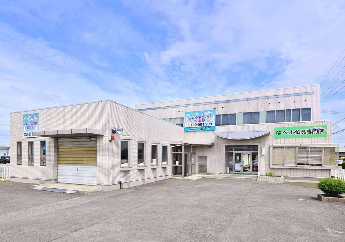アキタアニマル倶楽部の外観